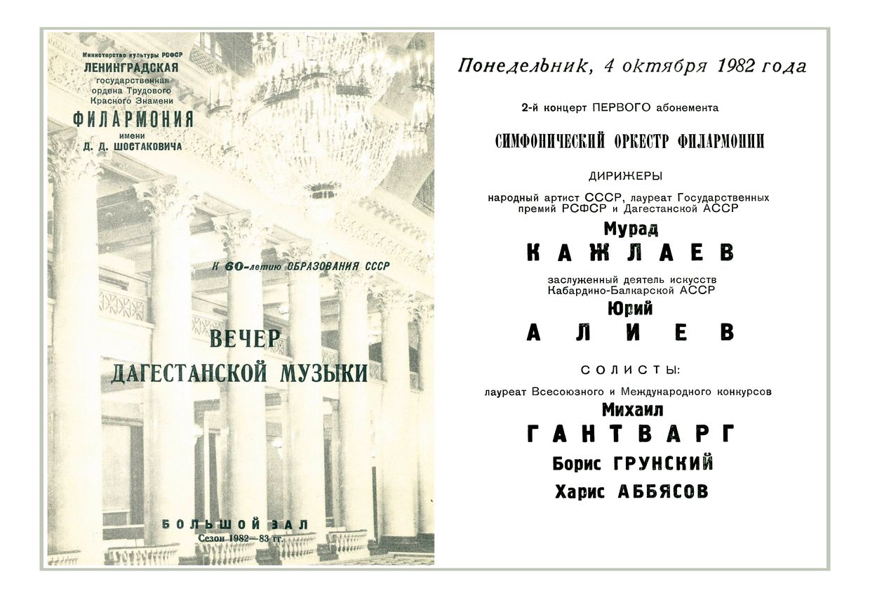 Вечер дагестанской музыки
Дирижер – Мурад Кажлаев